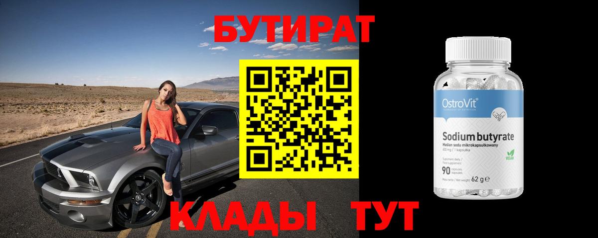 Златоуст  БУТИРАТ Butirat  Бутират  Вход с VPN 