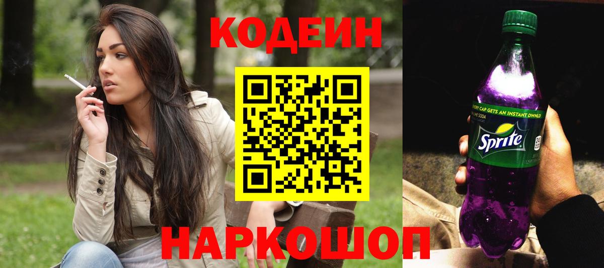 Codein Purple Drank  Codein напиток Lean (лин)  Вход с VPN  сколько стоит  Златоуст 